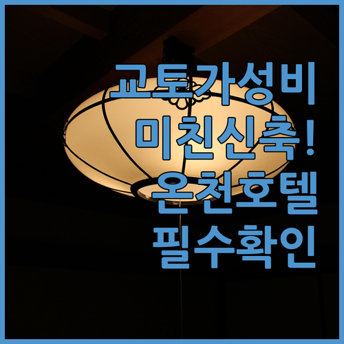 교토 숙소 추천 가성비 좋은 온천 호텔과 위치 신축 숙소 분석