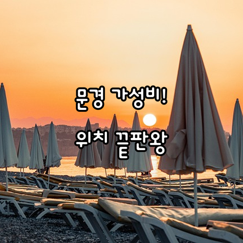 문경새재 리조트 페트로 호텔 위치 좋고 가성비 훌륭한 문경 숙소 특징 정리