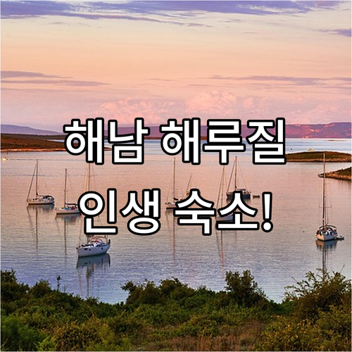 아이와 가기 좋은 해남 지중해펜션 해루질 체험 및 가족 숙소 상세 분석