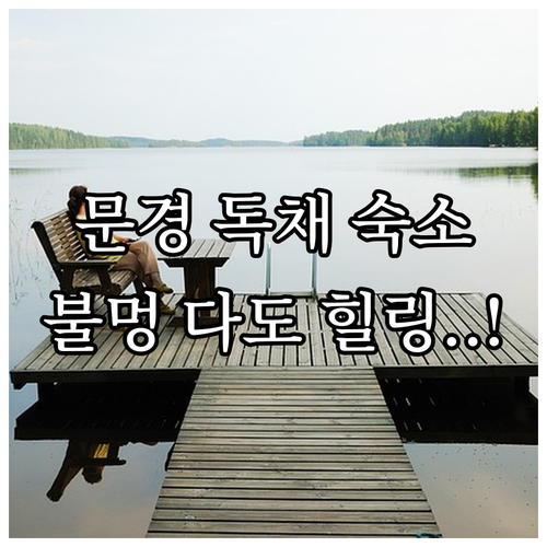 나홀로 문경 여행 힐링 포인트와 불멍 다도 가능한 숙소 예약 정보