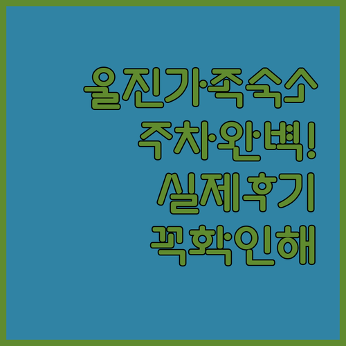 울진 가족 여행 숙소 추천 패밀리룸 있고 주차 편한 곳 실제 이용 후기