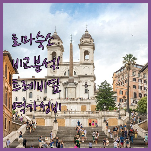 로마 호텔 추천 트레비 분수 근처 숙소와 테르미니역 가성비 숙소 위치 비교 분석