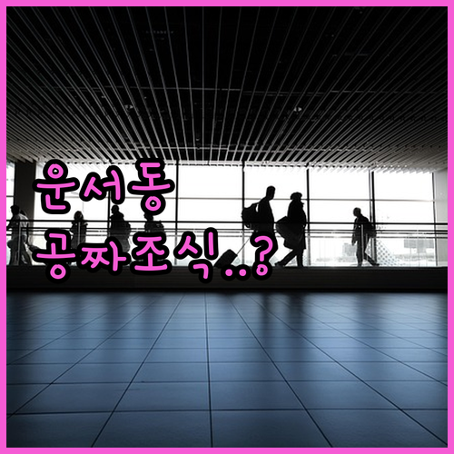 인천공항 근처 운서동 숙소 베스트 4 분석 무료 조식과 셔틀 서비스 이용 후기