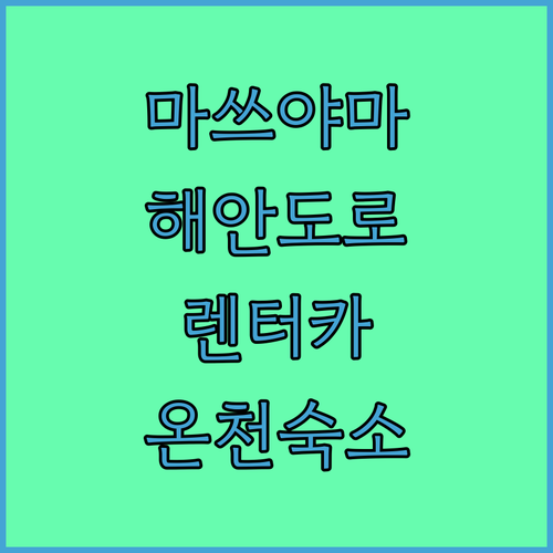 세토내해 바다를 달리는 마쓰야마 렌터카 드라이브와 온천 대욕장 있는 숙소 추천