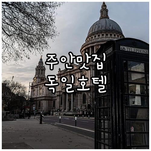 주안국가산단역 점심 맛집 동선 분석과 독일 출장용 가성비 호텔 위치 시설 안내