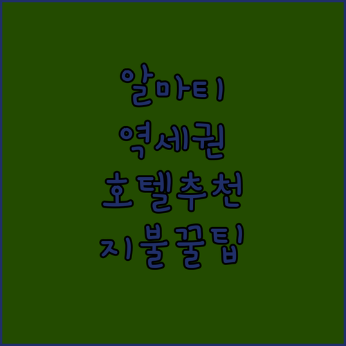 카자흐스탄 알마티 여행 알마리역 주변 호텔 특징 및 지하철 결제 방법