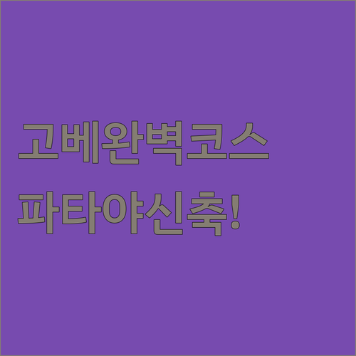 고베 여행 코스와 야경 잘 보이는 파타야 신축 숙소 추천 후기
