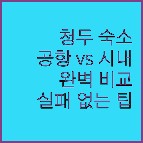 청두 여행 숙소 공항 근처와 시내 중심가별 장점 및 투숙 후기 정리