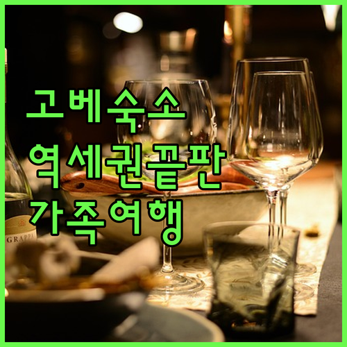 고베 가족 여행 추천 호텔과 산노미야역 초역세권 숙소 서비스 비교