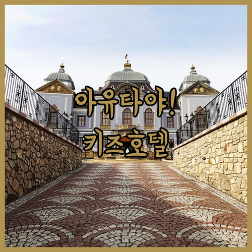 아이와 함께 가기 좋은 아유타야 호텔 분석 가족 여행객을 위한 숙소 추천