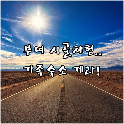 충남 부여 시골 마을 공동체 체험 여행 코스 및 가족 숙박하기 좋은 게라 호텔 정보