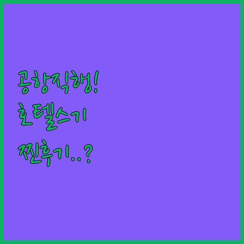 가고시마 공항 근처 비즈니스 호텔 스기 실제 투숙객 평가와 편의 시설 사진