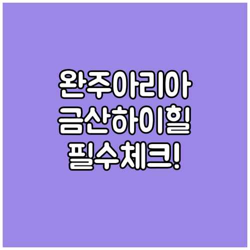 아이 동반 완주 아리아 호텔과 금산 하이힐 무인호텔 시설 특징 정리