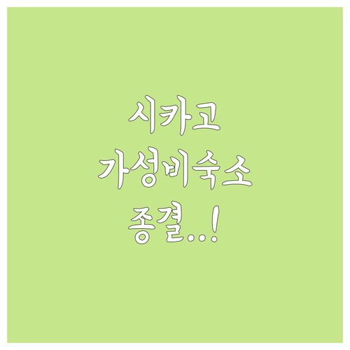 시카고 여행 샴버그 엘크그로브 가성비 숙소 2곳 시설 및 후기 분석