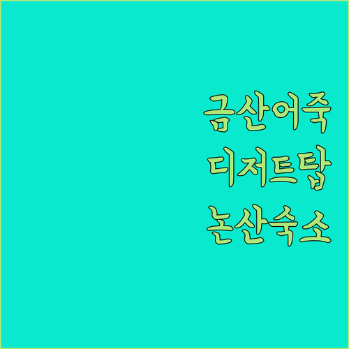 충남 금산 어죽마을 디저트 맛집 투어 및 주차 편한 논산 리버 링스 숙소 정보