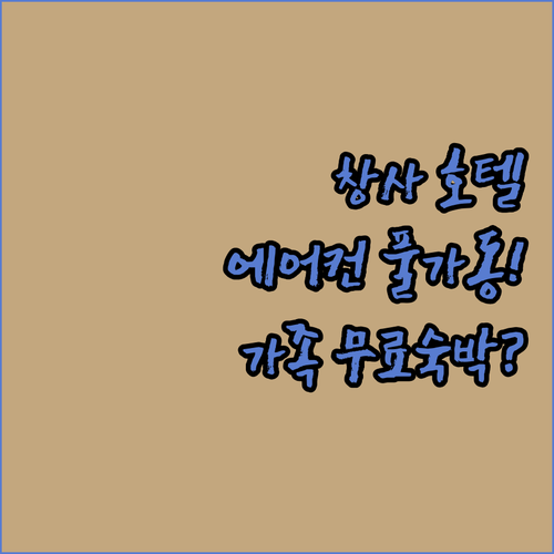 창사 말란산 지역 홀리데이 인 호텔 최신 에어컨 시설과 가족 여행객 무료 숙박 혜택 정리