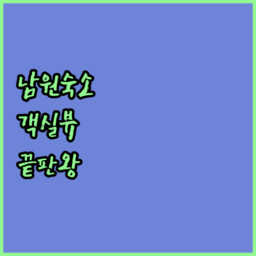 가성비 좋은 남원 오헤브데이호텔과 호텔 춘향 시설 정보 및 객실 뷰 비교