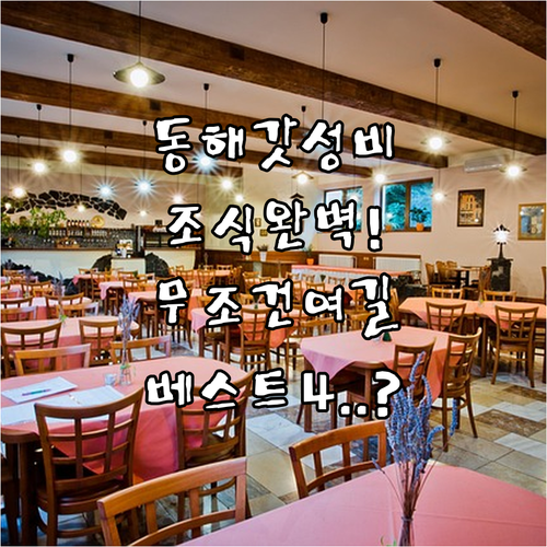 동해시 가성비 숙소 베스트 4곳 위치와 조식 서비스 완벽 비교