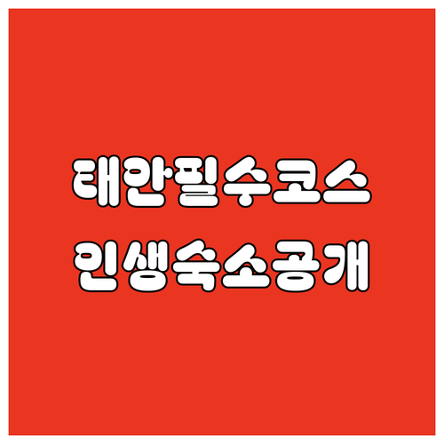 태안 여행 필수 코스 깨끗한 숙소 위치와 장점 완벽 정리 사진 포함