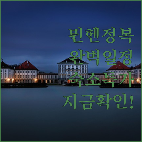 뮌헨 자유여행 일정 추천과 긴자 아사쿠사 숙소 예약 정보 정리