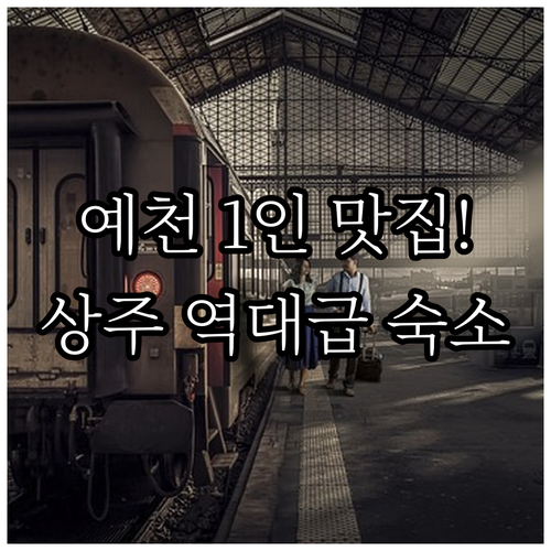 경북 예천 경북식당 1인 식사 메뉴 추천과 시설 좋은 상주 숙소 리스트