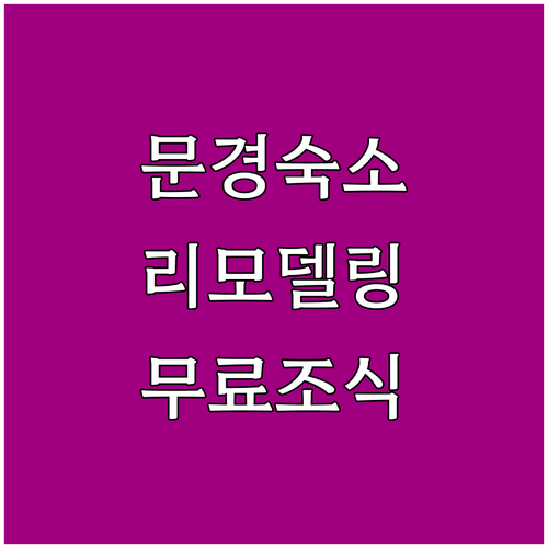 문경 여행 숙소 선택 팁 리모델링 시설과 무료 조식 정보 확인
