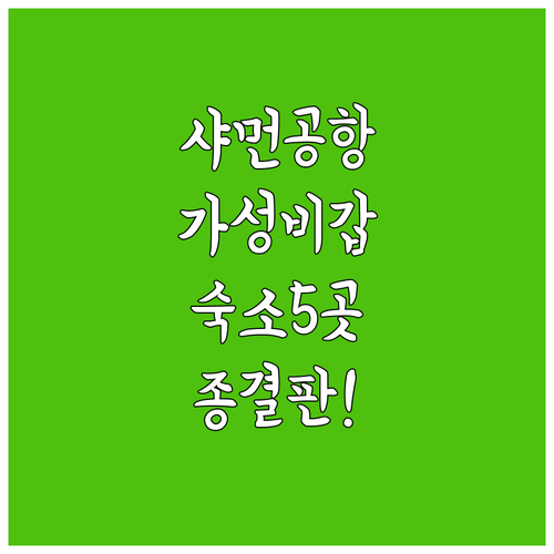 중국 샤먼 호텔 추천 공항 근처 가성비 숙소 5곳 비교 분석