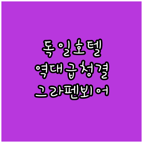 직접 다녀온 분들이 극찬한 독일 그라펜뵈어 깨끗한 호텔 분석 후기