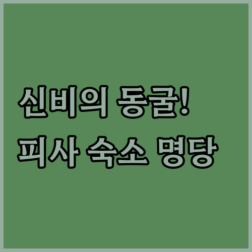 비샤카파트남 잠바반 동굴 방문 팁과 유럽 여행 피사 추천 숙소 위치 및 장점 정리