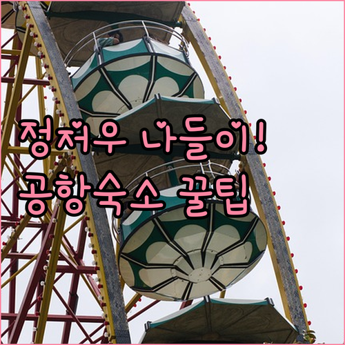 아이와 정저우 둥펑로 공원 나들이와 공항 근처 숙소 시설 정보