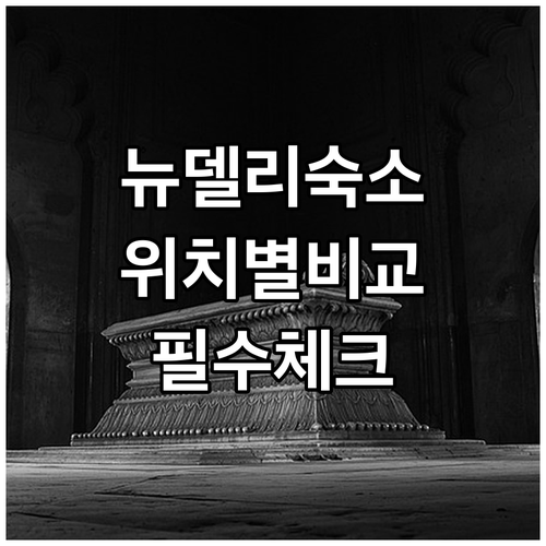 뉴델리 숙소 추천 웰컴호텔부터 조스텔까지 위치별 특징과 실제 후기 분석