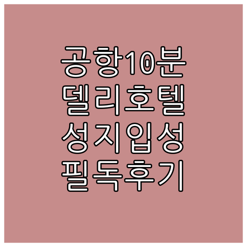 공항 10분 거리 뉴델리 호텔과 배낭여행객 성지 호스텔 상세 후기