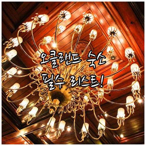 뉴질랜드 오클랜드 자유여행 숙소 추천 리스트 5곳 위치와 편의시설 총정리