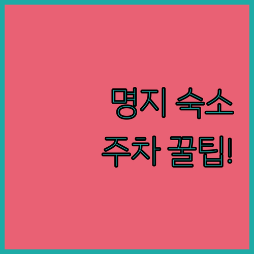 아이와 함께하는 부산 명지오션시티 생활권 숙소 위치와 주차 정보 가이드