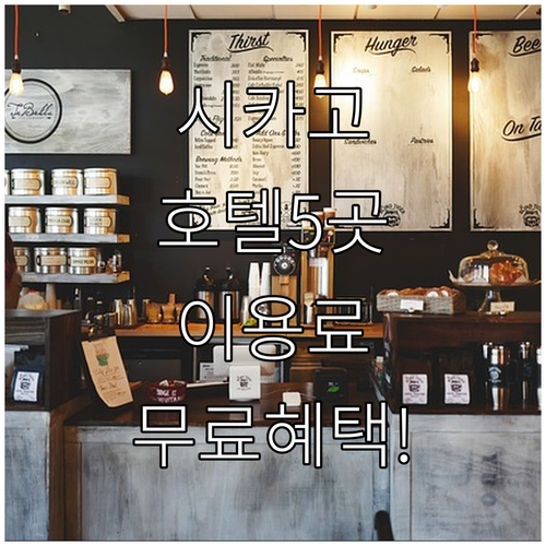 시카고 리버 노스 근처 인기 호텔 5곳 시설 이용료와 무료 혜택 완벽 정리