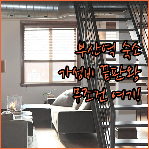 부산역 가성비 숙소 베스트 5 토요코인 1호점부터 호텔26까지 위치 정보