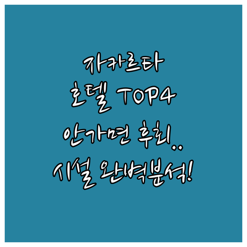 자카르타 호텔 추천 베스트 4 위치 시설 투숙 후기 완벽 분석