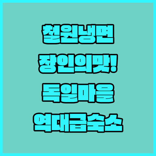 장인이 만드는 철원냉면 맛집과 남해 독일마을 근처 가성비 숙소 모음