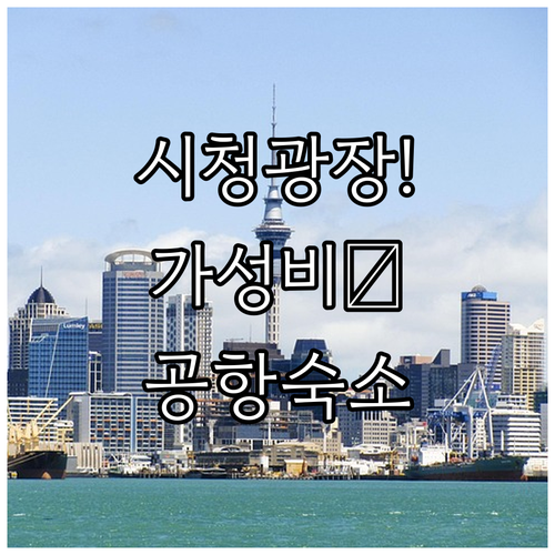 오클랜드 14번가 시청 광장 여행 코스와 공항 근처 가성비 숙소 4곳 비교