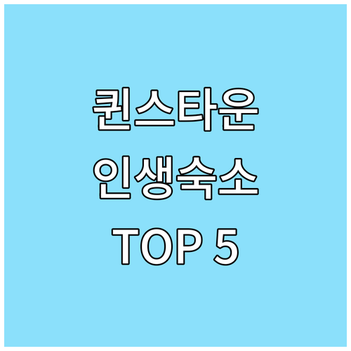 퀸스타운 여행 숙소 추천 리스트 5곳 사진과 솔직한 이용 후기 정리