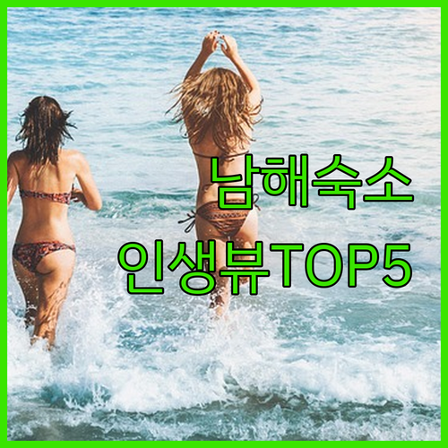 남해 숙소 베스트 5곳 위치부터 장점까지 꼼꼼하게 비교 분석한 후기