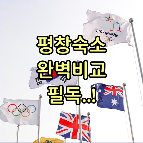 강원도 평창 여행 호텔 리조트 펜션 종류별 장점과 실제 투숙 후기 정리