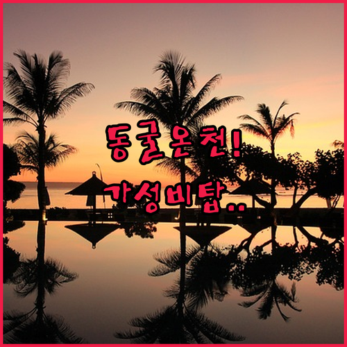 미슈콜츠 동굴 온천 근처 호텔부터 가성비 숙소까지 실객 투숙 후기 정리