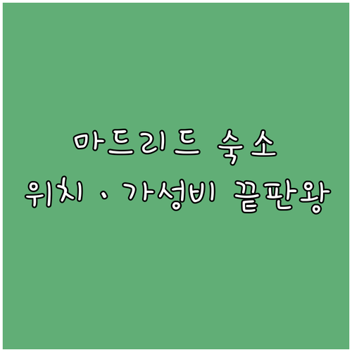 마드리드 숙소 추천 위치 좋은 가성비 호텔 호스텔 5곳 비교