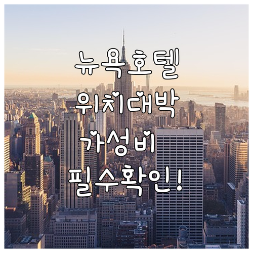 뉴욕 호텔 추천 5곳 위치부터 가성비까지 비교 분석