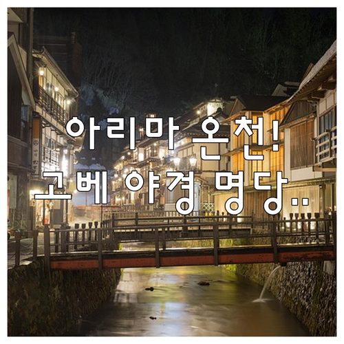 아리마 온천 료칸 추천 및 고베 하버랜드 야경 보기 좋은 숙소
