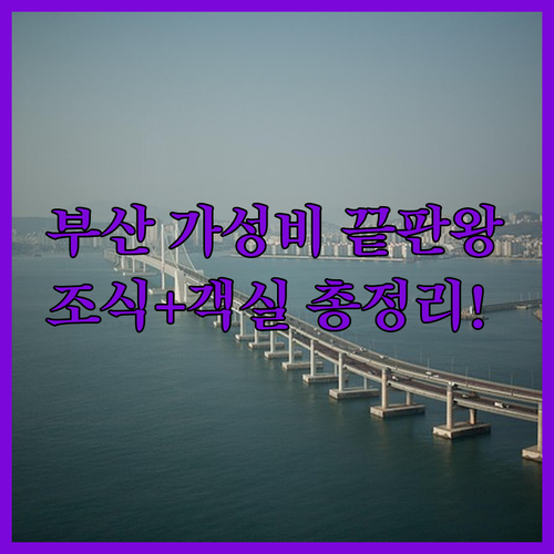 부산 가성비 호텔 토요코인 무료 조식 후기와 소노문 해운대 리뉴얼 객실 정보 정리