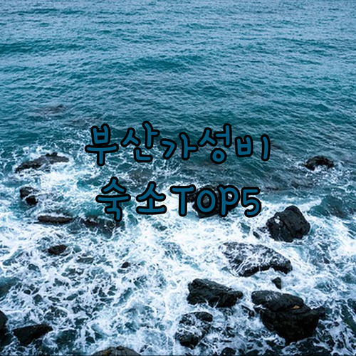 부산 여행 코스별 가성비 호텔 추천 조식과 시설 좋은 숙소 5선