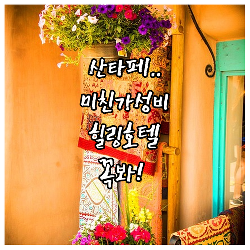 산타 페 자유여행 가성비 좋은 숙소부터 힐링 호텔까지 사진 정리