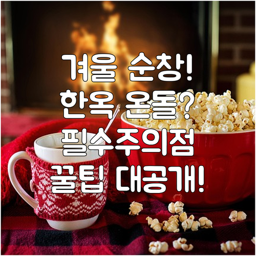 순창 한옥 숙소 추천 따뜻한 온돌방 객실 위치 장점 겨울 여행 주의사항 알아보기